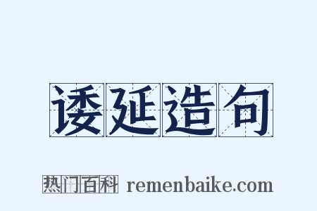 诿延造句是什么意思的图片